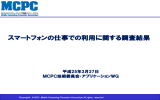 スマートフォンの仕事での利用に関する調査結果