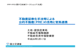 不動産証券化手法等による 公的不動産（PRE）の活用と官民