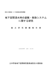 地下空間浸水時の避難・救助システム に関する研究