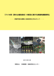 「バイオ炭（炭の土壌改良材）の普及に関する実践的調査研究」