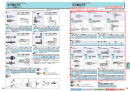 エア用カプラ エア用カプラ