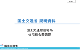 国土交通省住宅局住宅総合整備課提出資料