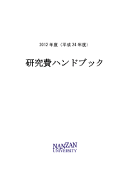 研究費ハンドブック