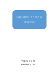 鈴鹿市健康づくり計画 中間評価（平成27年2月）