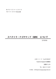 スペクトラ・ナゴヤマップ（仮称） について