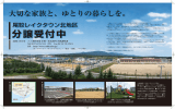 尾駮レイクタウン北地区分譲受付中（チラシ） [7664KB pdf