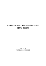 大分県福祉のまちづくり条例にかかる手続きについて （建築物・事業者用）