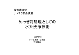 めっき前処理としての 水系洗浄技術