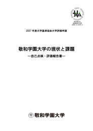 敬和学園大学の現状と課題