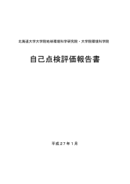 自己点検評価報告書 - Graduate School of Environmental Science