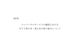 参考 - NTT西日本