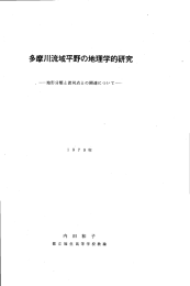 多摩川流域平野の地理学的研究 _