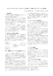 タブレット PC とリモートデスクトップを用いた，授業プレゼンテーションの改善