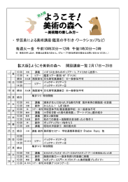 ・ 学芸員による美術講座(鑑賞の手引き・ワークショップなど) 毎週火∼金