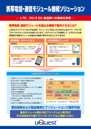 携帯電話・通信モジュール接続ソリューション