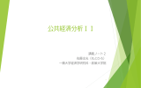 講義ノート2 - 一橋大学国際・公共政策大学院-IPP