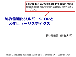 制約最適化ソルバーSCOPと メタヒューリスティクス