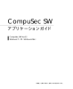 CompuSec SW Ver.5.2 アプリケーションガイド