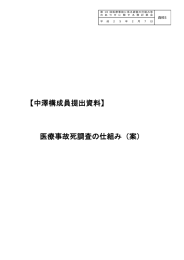 【中澤構成員提出資料】 医療事故死調査の仕組み（案）