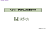 パラメータ使用上の注意事項