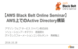 【AWS Black Belt Online Seminar】 AWS上でのActive Directory構築