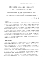 日本の英語教員のための養成 ・研修の基準化