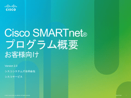 Cisco SMARTnet® プログラム概要 お客様向け