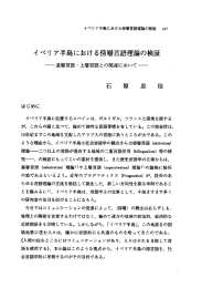 イ ベリア半島における傍言語理論の検証 一基層言語・上層言語との関連