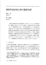 国民年金未加入者の経済分析