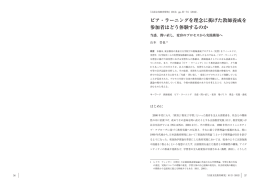 ピア・ラーニングを理念に掲げた教師養成を 参加者はどう体験するのか