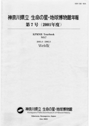 第7号-2001年度 - 神奈川県立生命の星・地球博物館