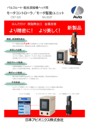 より精密に！ より美しく！ 新製品