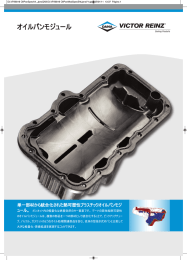 オイルパンモジュール