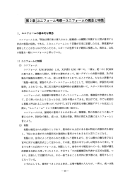 第2章 ュニフォーム考察-ユニフォームの概念と特徴 ー` ユニフォームの