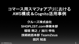 CROOZって何やってる会社？ - Amazon Web Services