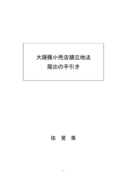 大規模小売店舗立地法 届出の手引き