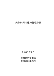 矢作川河川維持管理計画 - 国土交通省中部地方整備局