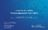 ソフトインナーダクト マクセル(MaxCell™)のご紹介