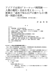 Page 1 アジアでは初の「ヨーロッパ拷問展ー 人類の権利・自由を考え