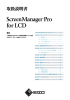 ScreenManager Pro for LCD 取扱説明書