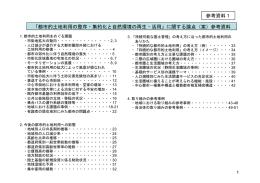 「都市的土地利用の整序・集約化と自然環境の再生・活用