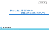 新たな施工管理体制の 課題と対応（案）について