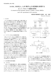 14-bit, 50MS/s, 1.8V動作A/D変換器を実現する ビットブロック回路の研究