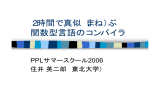 2時間で真似（まね）ぶ 関数型言語のコンパイラ