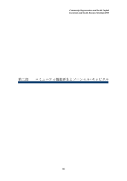 コミュニティ機能再生と ソーシャル・キャピタルに関する研究 Social