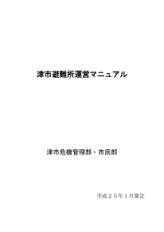 津市避難所運営マニュアル