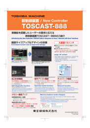 新制御装置 TOSCAST－888 (PDF 816KB)