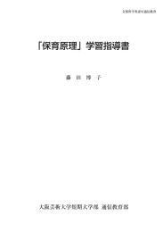 保育原--コ 学習指導書 - 大阪芸術大学 通信教育部