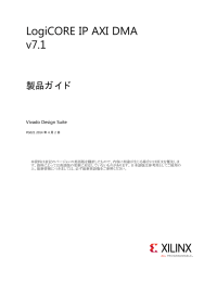 LogiCORE IP AXI DMA v7.1 製品ガイド (PG021)