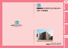 2009 Annual Report - 統合バイオサイエンスセンター